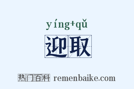 迎取是什么意思的图片